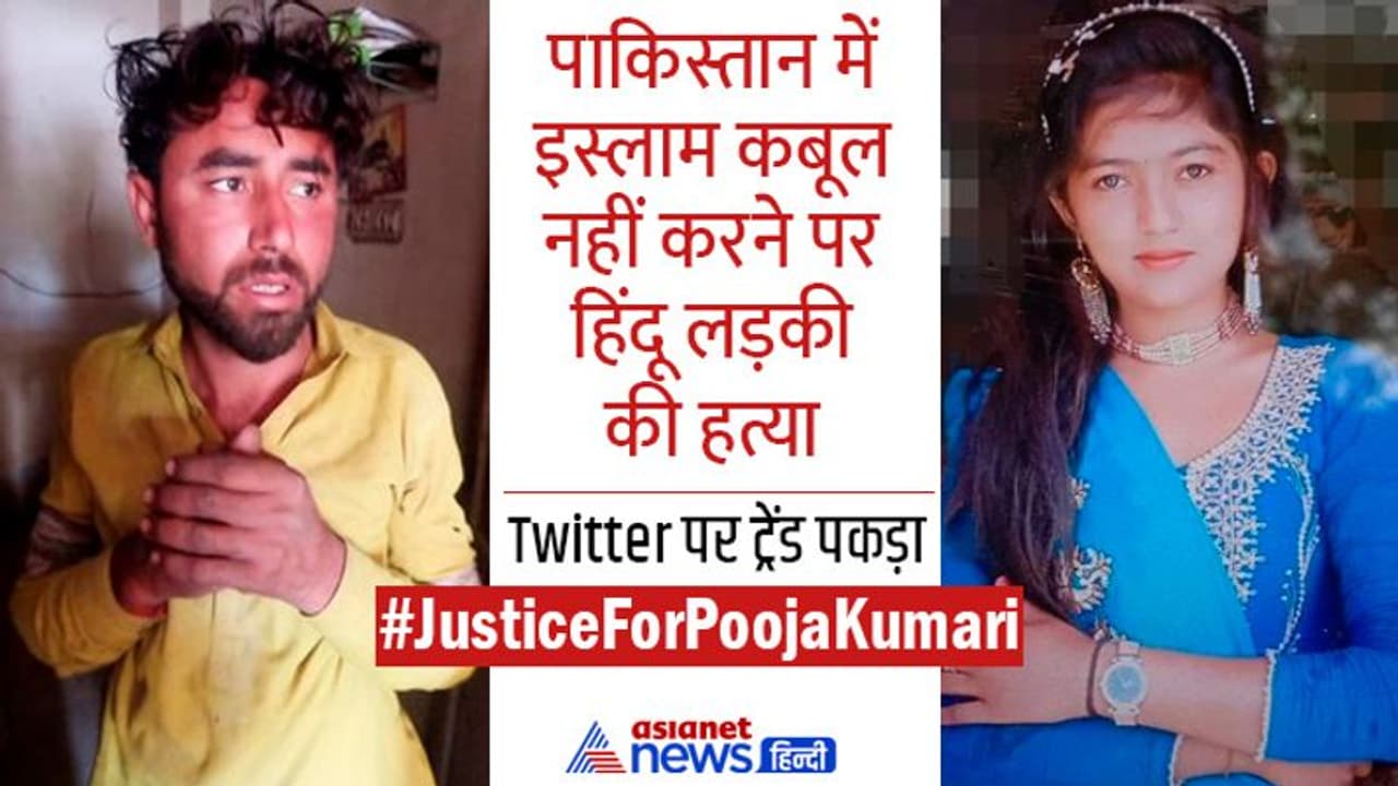 पाकिस्तान में इस्लाम कबूल नहीं करने पर हिंदू लड़की की गोली मारकर हत्या,सोशल मीडिया पर मचा बवाल पाकिस्तान में इस्लाम कबूल नहीं करने पर हिंदू लड़की की गोली मारकर हत्या,सोशल मीडिया पर मचा बवाल