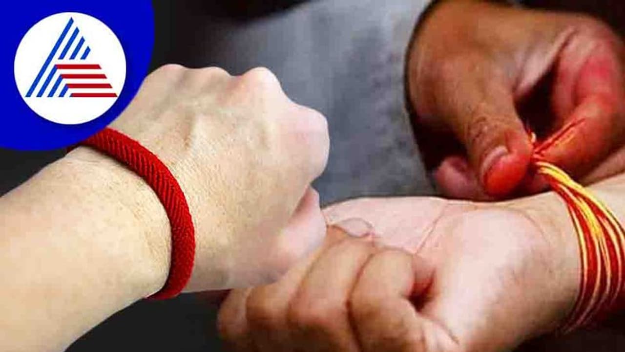 ಕೈಗೆ ರಕ್ಷೆ ಕಟ್ಟುವಾಗ ತಪ್ಪಿಯೂ ಈ ತಪ್ಪುಗಳನ್ನು ಮಾಡ್ಬೇಡಿ..