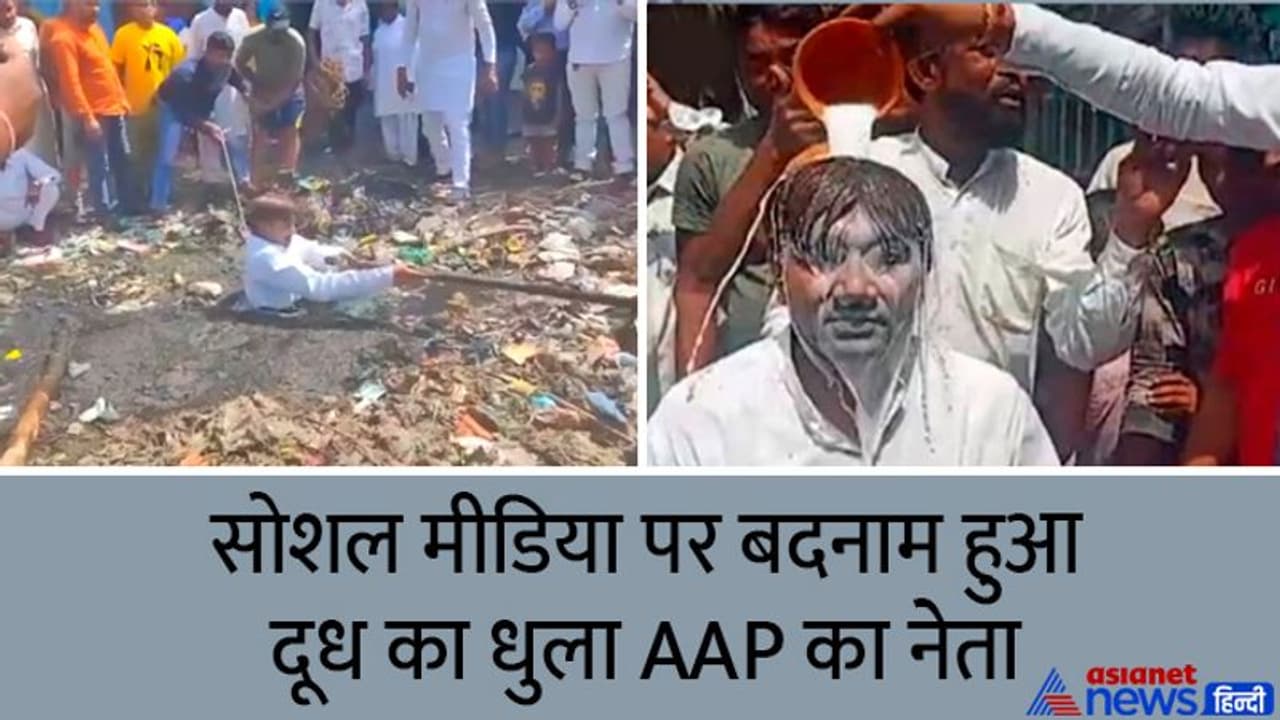 पॉलिटिक्स चमकाने पहले नाले में कूदा, फिर दूध से नहाया AAP का नेता, सोशल मीडिया ने बताया विलेन पॉलिटिक्स चमकाने पहले नाले में कूदा, फिर दूध से नहाया AAP का नेता, सोशल मीडिया ने बताया विलेन