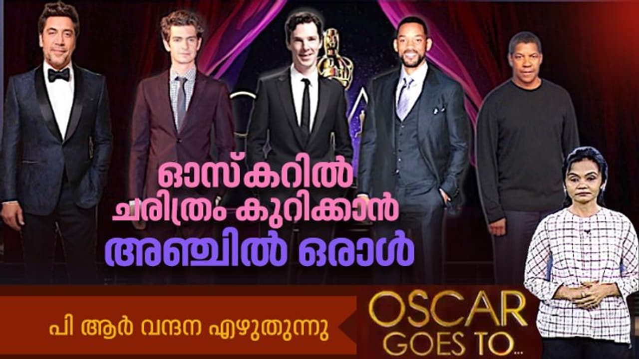 Oscars 2022 : 'അഞ്ചില്‍ ഒരാള്‍' ആരാകും?, ഓസ്‍കറില്‍ മികച്ച നടനാകാൻ കടുത്ത പോരാട്ടം