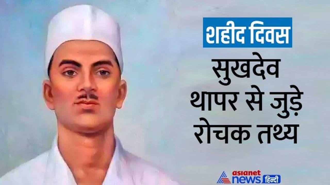Shaheed Diwas 2022: कौन थे सुखदेव थापर, किसकी मौत का बदला लेने के लिए धारण किया था क्रांतिकारी रूप Shaheed Diwas 2022: कौन थे सुखदेव थापर, किसकी मौत का बदला लेने के लिए धारण किया था क्रांतिकारी रूप