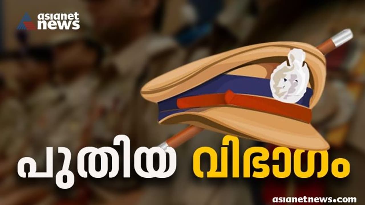 സാമ്പത്തിക കുറ്റകൃത്യം അന്വേഷിക്കാൻ പൊലീസിൽ പ്രത്യേക വിഭാഗം, ധനവകുപ്പ് എതിർപ്പ് മറികടന്ന് ഉത്തരവിറക്കി സാമ്പത്തിക കുറ്റകൃത്യം അന്വേഷിക്കാൻ പൊലീസിൽ പ്രത്യേക വിഭാഗം, ധനവകുപ്പ് എതിർപ്പ് മറികടന്ന് ഉത്തരവിറക്കി