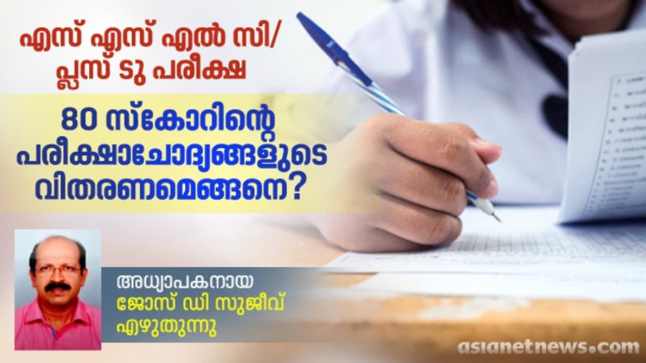 80 സ്കോറിന്റെ പരീക്ഷാചോദ്യങ്ങളുടെ വിതരണം; ഉത്തരമെഴുതി സ്കോർ നേടേണ്ടതെങ്ങനെ? 80 സ്കോറിന്റെ പരീക്ഷാചോദ്യങ്ങളുടെ വിതരണം; ഉത്തരമെഴുതി സ്കോർ നേടേണ്ടതെങ്ങനെ?