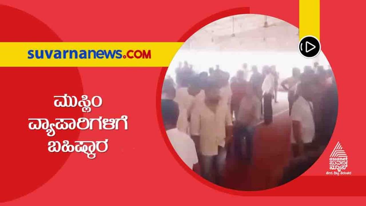 Ban on Muslim traders ಸದನಲ್ಲಿ ವ್ಯಾಪಾರ ಧರ್ಮ ಯುದ್ಧ, ನಿಷೇಧ ಹೇರಲು ಕಾನೂನಿನಲ್ಲೇ ಅವಕಾಶವಿದೆಯಾ? Ban on Muslim traders ಸದನಲ್ಲಿ ವ್ಯಾಪಾರ ಧರ್ಮ ಯುದ್ಧ, ನಿಷೇಧ ಹೇರಲು ಕಾನೂನಿನಲ್ಲೇ ಅವಕಾಶವಿದೆಯಾ?