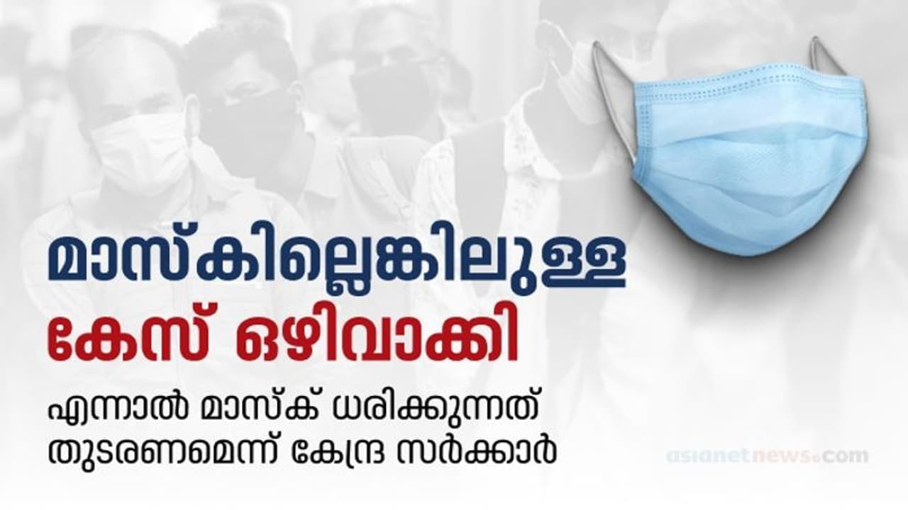 Covid Restriction:മാസ്ക് ധരിച്ചില്ലെങ്കിലുള്ള കേസ് ഒഴിവാക്കി; മാസ്ക് ധരിക്കുന്നത് തുടരണമെന്ന് കേന്ദ്ര സർക്കാർ Covid Restriction:മാസ്ക് ധരിച്ചില്ലെങ്കിലുള്ള കേസ് ഒഴിവാക്കി; മാസ്ക് ധരിക്കുന്നത് തുടരണമെന്ന് കേന്ദ്ര സർക്കാർ