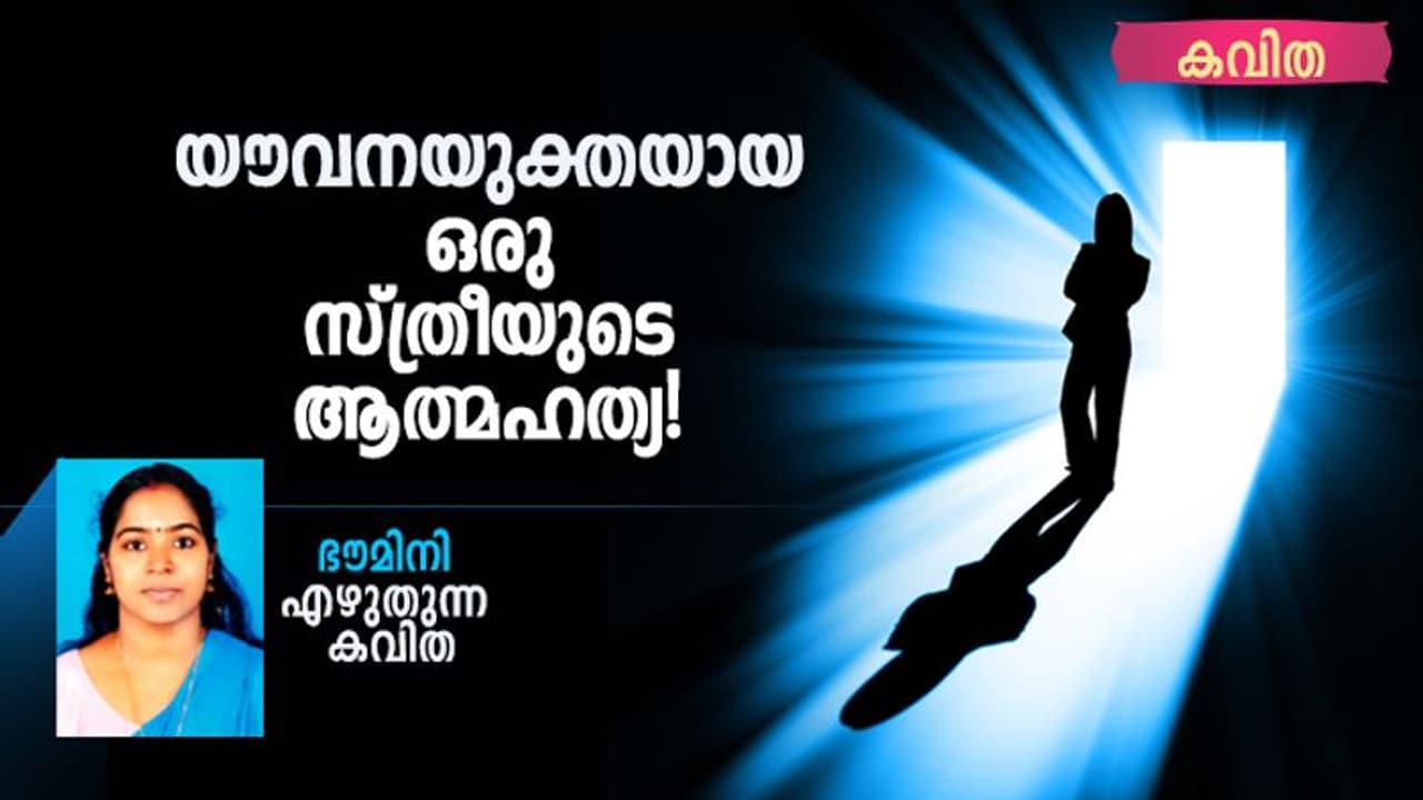 Malayalam Poem : യൗവനയുക്തയായ ഒരു സ്ത്രീയുടെ ആത്മഹത്യ, ഭൗമിനി എഴുതിയ കവിത Malayalam Poem : യൗവനയുക്തയായ ഒരു സ്ത്രീയുടെ ആത്മഹത്യ, ഭൗമിനി എഴുതിയ കവിത