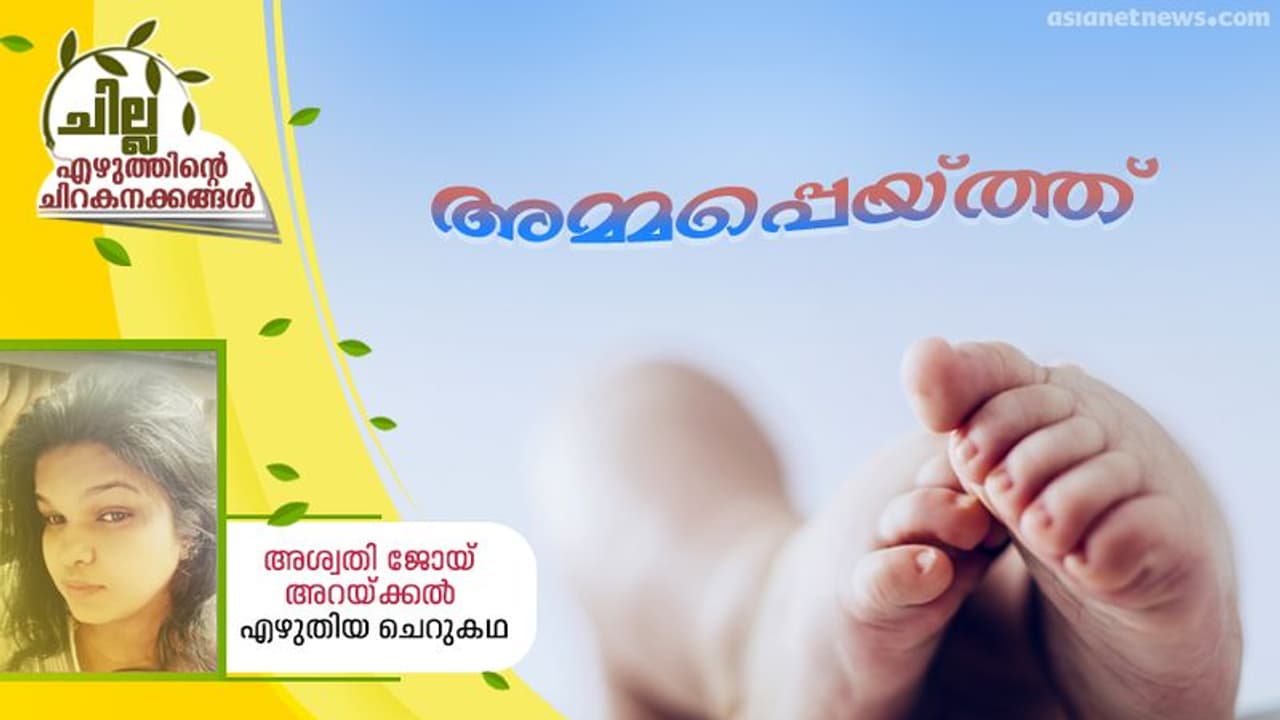 Malayalam Short Story : അമ്മപ്പെയ്ത്ത്, അശ്വതി ജോയ് അറയ്ക്കല് എഴുതിയ ചെറുകഥ Malayalam Short Story : അമ്മപ്പെയ്ത്ത്, അശ്വതി ജോയ് അറയ്ക്കല് എഴുതിയ ചെറുകഥ