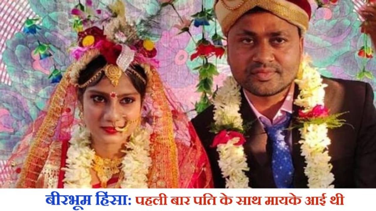 बीरभूम हिंसा: रात 12 बजे तक सब ठीक था, तभी उपद्रवियों ने लगाई आग, पहली बार मायके आई दुल्हन को भी जिंदा जलाया बीरभूम हिंसा: रात 12 बजे तक सब ठीक था, तभी उपद्रवियों ने लगाई आग, पहली बार मायके आई दुल्हन को भी जिंदा जलाया