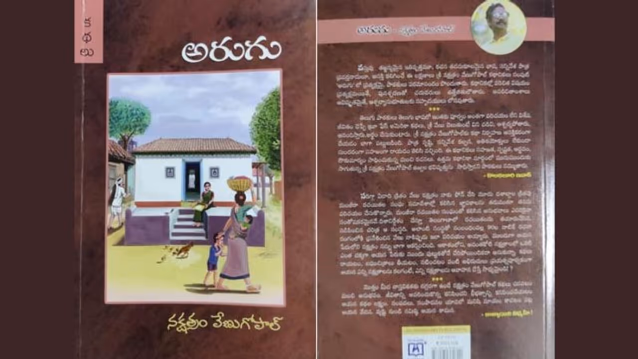 పుస్తక సమీక్ష : "అరుగు" చెప్పిన కొత్త ముచ్చట్లు పుస్తక సమీక్ష : "అరుగు" చెప్పిన కొత్త ముచ్చట్లు