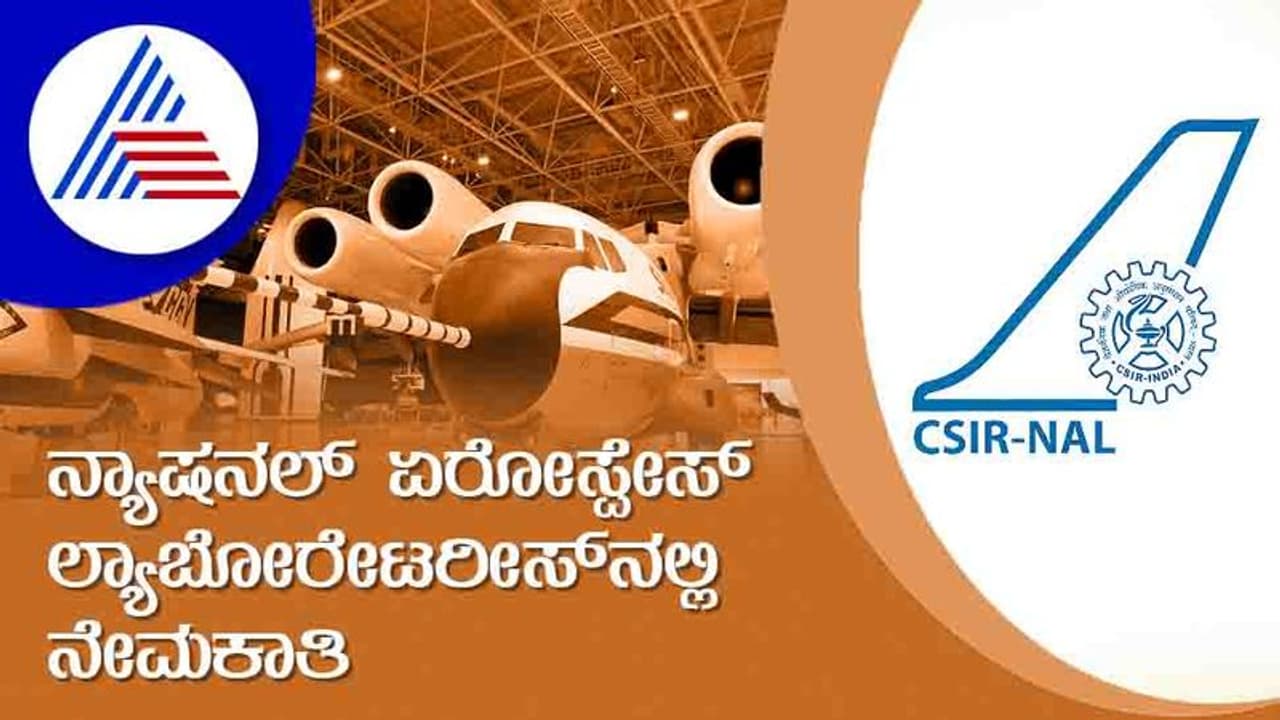 CSIR NAL Recruitment 2022: ಟ್ರೇಡ್ ಅಪ್ರೆಂಟಿಸ್ ಹುದ್ದೆಗಳಿಗೆ ನೇಮಕಾತಿ CSIR NAL Recruitment 2022: ಟ್ರೇಡ್ ಅಪ್ರೆಂಟಿಸ್ ಹುದ್ದೆಗಳಿಗೆ ನೇಮಕಾತಿ