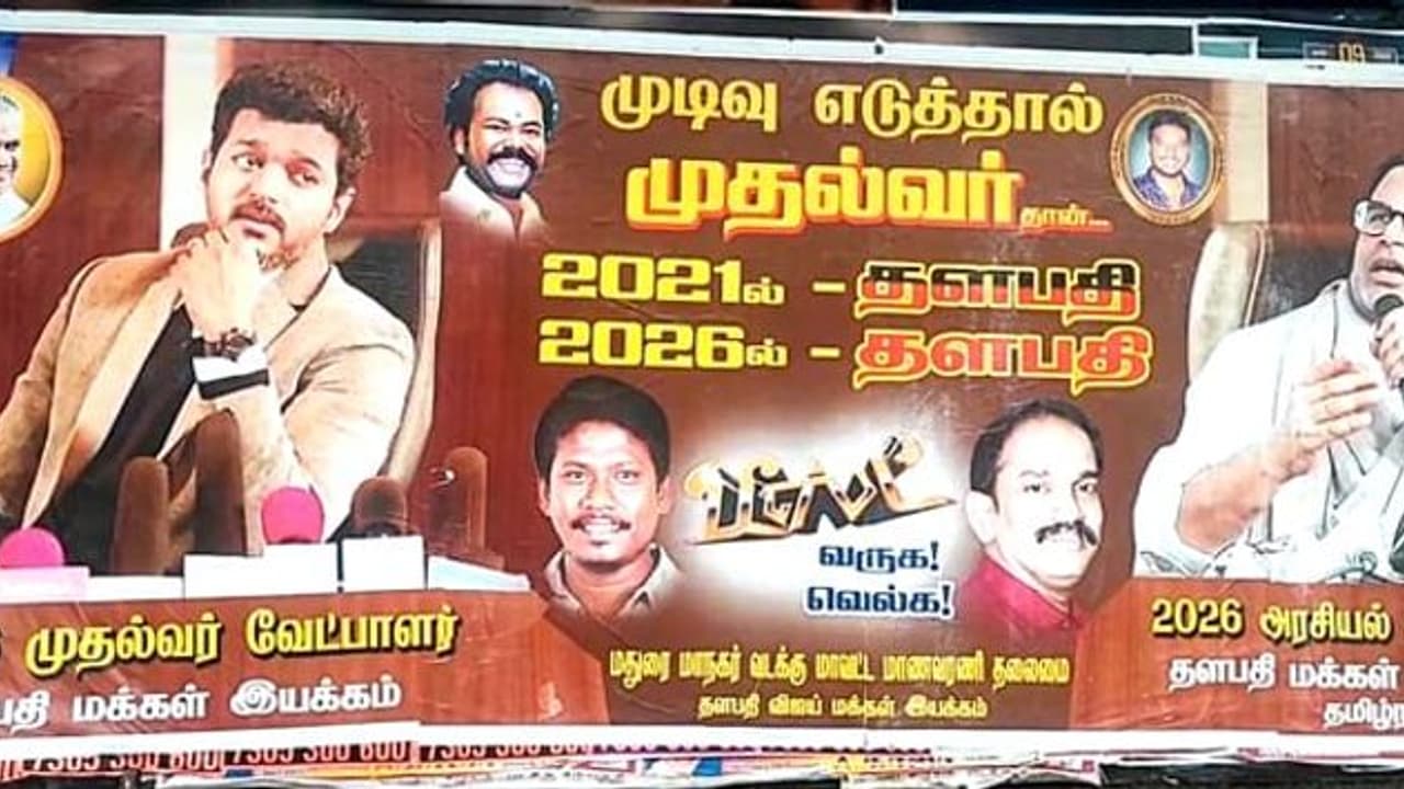 முடிவெடுத்தால் முதல்வர்தான் .. விஜய்யை சூடேற்றி.. ஸ்டாலினை வெறுப்பேற்றும் விஜய் மக்கள் இயக்கம். வைரல் போஸ்டர் முடிவெடுத்தால் முதல்வர்தான் .. விஜய்யை சூடேற்றி.. ஸ்டாலினை வெறுப்பேற்றும் விஜய் மக்கள் இயக்கம். வைரல் போஸ்டர்