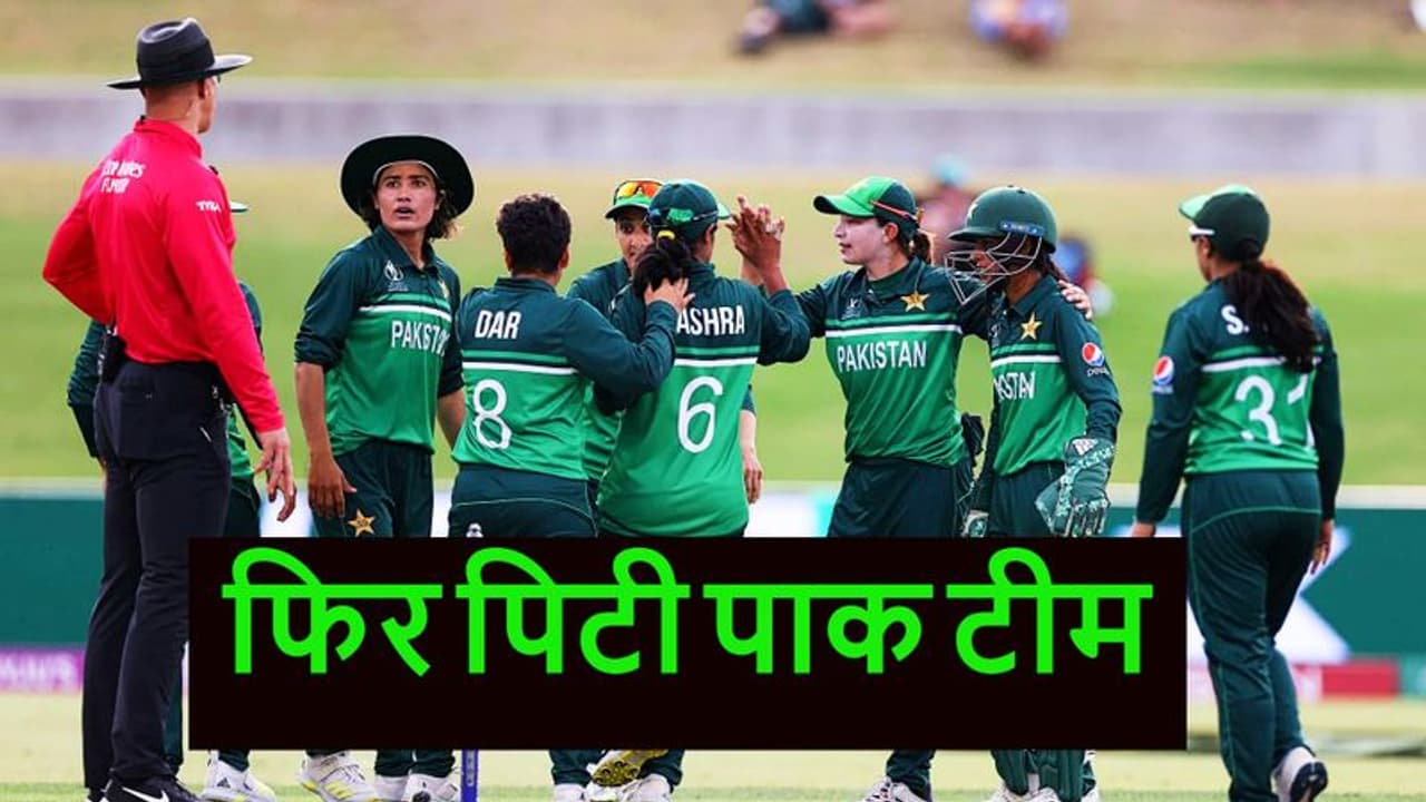 Women's Cricket World Cup 2022: पाकिस्तान का शर्मनाक प्रदर्शन जारी, अब इंग्लैंड ने एकतरफा मुकाबले में चटाई धूल Women's Cricket World Cup 2022: पाकिस्तान का शर्मनाक प्रदर्शन जारी, अब इंग्लैंड ने एकतरफा मुकाबले में चटाई धूल