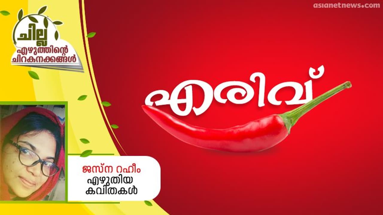 Malayalam poem : എരിവ്, ജസ്‌ന റഹീം എഴുതിയ കവിതകള്‍ 