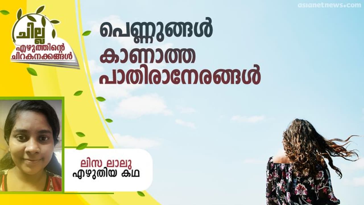 Malayalam Short Story : പെണ്ണുങ്ങള് കാണാത്ത പാതിരാനേരങ്ങള്, ലിസ ലാലു എഴുതിയ കഥ Malayalam Short Story : പെണ്ണുങ്ങള് കാണാത്ത പാതിരാനേരങ്ങള്, ലിസ ലാലു എഴുതിയ കഥ