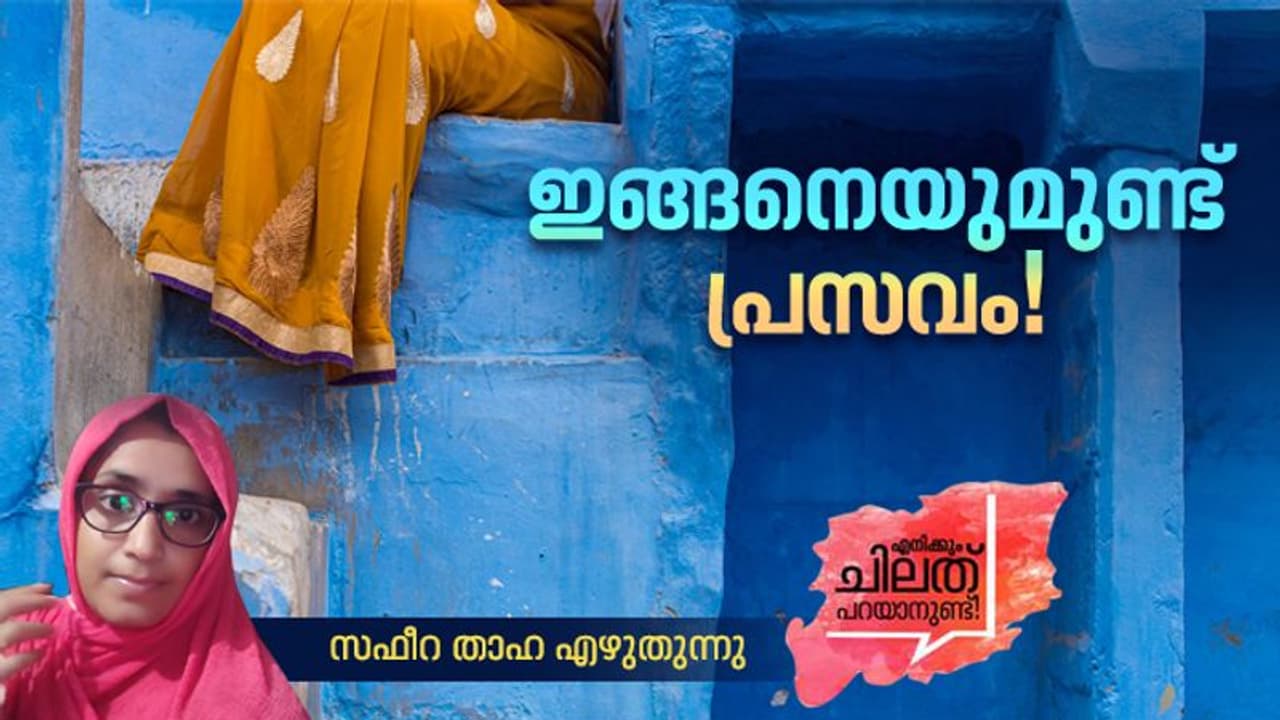 Opinion : ഇതുപോലുണ്ട് അമ്മാര്, ഇങ്ങനെയുമുണ്ട് പ്രസവം! Opinion : ഇതുപോലുണ്ട് അമ്മാര്, ഇങ്ങനെയുമുണ്ട് പ്രസവം!