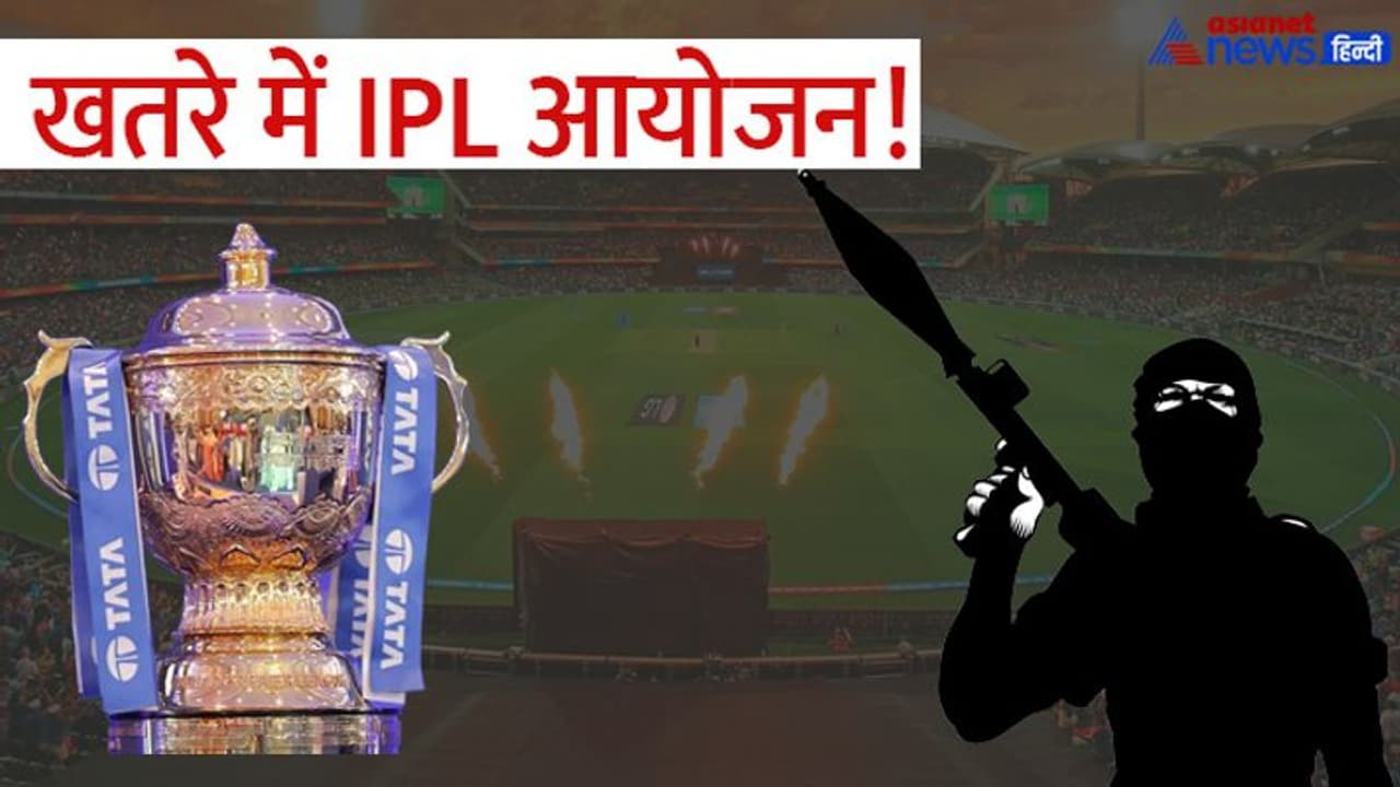 IPL 2022: क्या सच में आईपीएल पर मंडरा रहा है आतंकी हमले का खतरा? मुंबई पुलिस ने किया अहम खुलासा IPL 2022: क्या सच में आईपीएल पर मंडरा रहा है आतंकी हमले का खतरा? मुंबई पुलिस ने किया अहम खुलासा