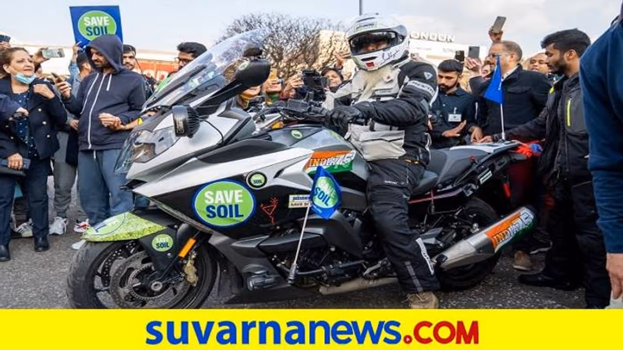 Save Soil: ಸದ್ಗುರು ಬೈಕ್‌ ರ‍್ಯಾಲಿ ನೆದರ್‌ಲೆಂಡ್‌ ಪ್ರವೇಶ