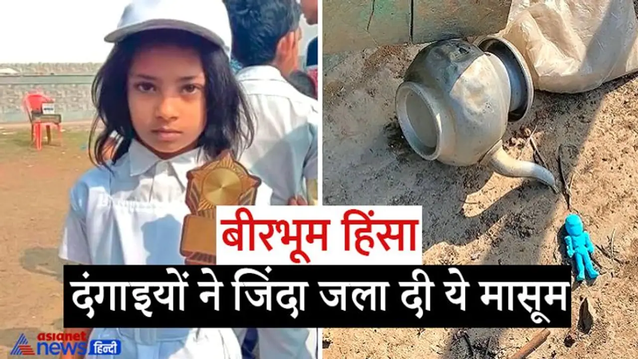 बीरभूम नरसंहार: दंगाई जब घर फूंक रहे थे, तब घर में दुबकी थी ये मासूम, कलकत्ता हाईकोर्ट ने CBI को सौंपी जांच बीरभूम नरसंहार: दंगाई जब घर फूंक रहे थे, तब घर में दुबकी थी ये मासूम, कलकत्ता हाईकोर्ट ने CBI को सौंपी जांच