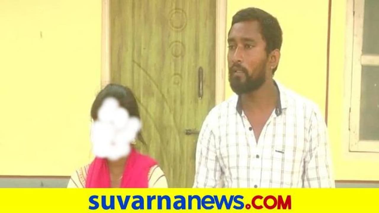 Chamarajanagar: ಪ್ರಾಣ ಭಯದಿಂದ ಕಂಗಾಲಾದ ಜೋಡಿ ಹಕ್ಕಿ: ಪೊಲೀಸರಿಗೆ ಮೊರೆ ಇಟ್ಟ ನವದಂಪತಿ Chamarajanagar: ಪ್ರಾಣ ಭಯದಿಂದ ಕಂಗಾಲಾದ ಜೋಡಿ ಹಕ್ಕಿ: ಪೊಲೀಸರಿಗೆ ಮೊರೆ ಇಟ್ಟ ನವದಂಪತಿ