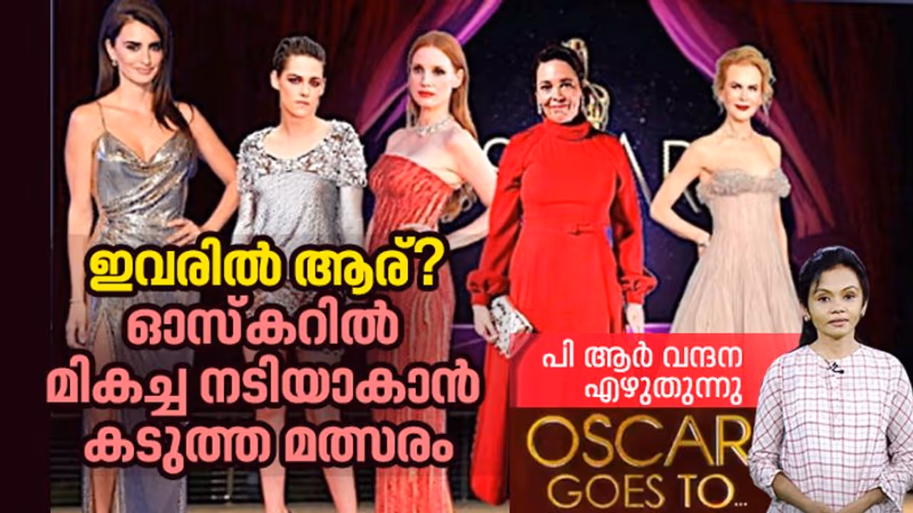 Oscars 2022 : അഞ്ചില്‍ ഒരാള്‍ ആരാകും?, മികച്ച നടിയാകാനുള്ള മത്സരം കടുക്കും