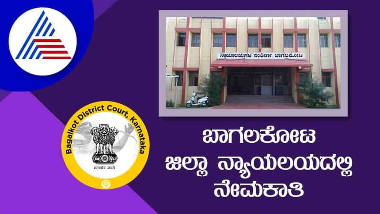 Bagalkot District Court Recruitment 2022 ಒಟ್ಟು 54 ವಿವಿಧ ಹುದ್ದೆಗಳಿಗೆ ನೇಮಕಾತಿ Bagalkot District Court Recruitment 2022 ಒಟ್ಟು 54 ವಿವಿಧ ಹುದ್ದೆಗಳಿಗೆ ನೇಮಕಾತಿ