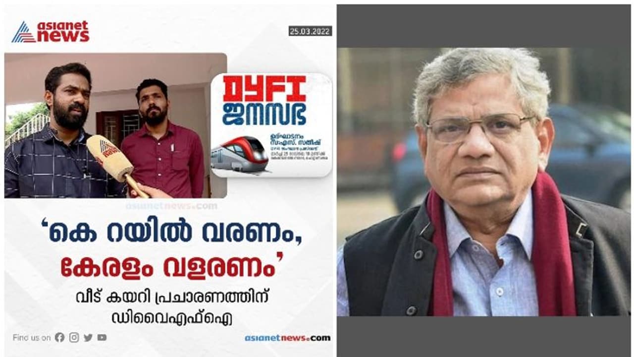 K Rail : 'കേരളം വളരണം', വീട് കയറി പ്രചാരണത്തിന് DYFI, പ്രതിഷേധങ്ങളിൽ മിണ്ടാതെ യെച്ചൂരി