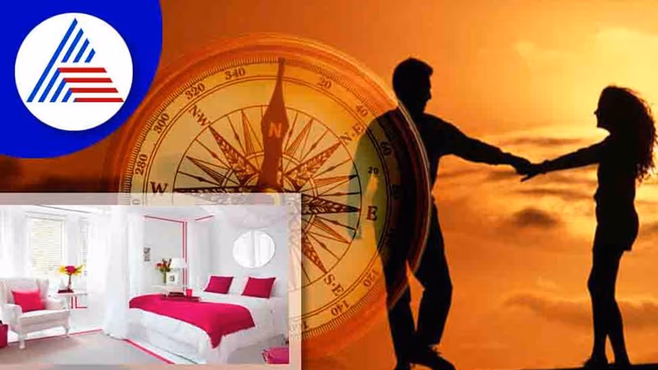 Married Life: ವೈವಾಹಿಕ ಜೀವನ ಚೆನ್ನಾಗಿರಬೇಕೆ? ಈ ವಾಸ್ತು ಟಿಪ್ಸ್ ಅನುಸರಿಸಿ Married Life: ವೈವಾಹಿಕ ಜೀವನ ಚೆನ್ನಾಗಿರಬೇಕೆ? ಈ ವಾಸ್ತು ಟಿಪ್ಸ್ ಅನುಸರಿಸಿ