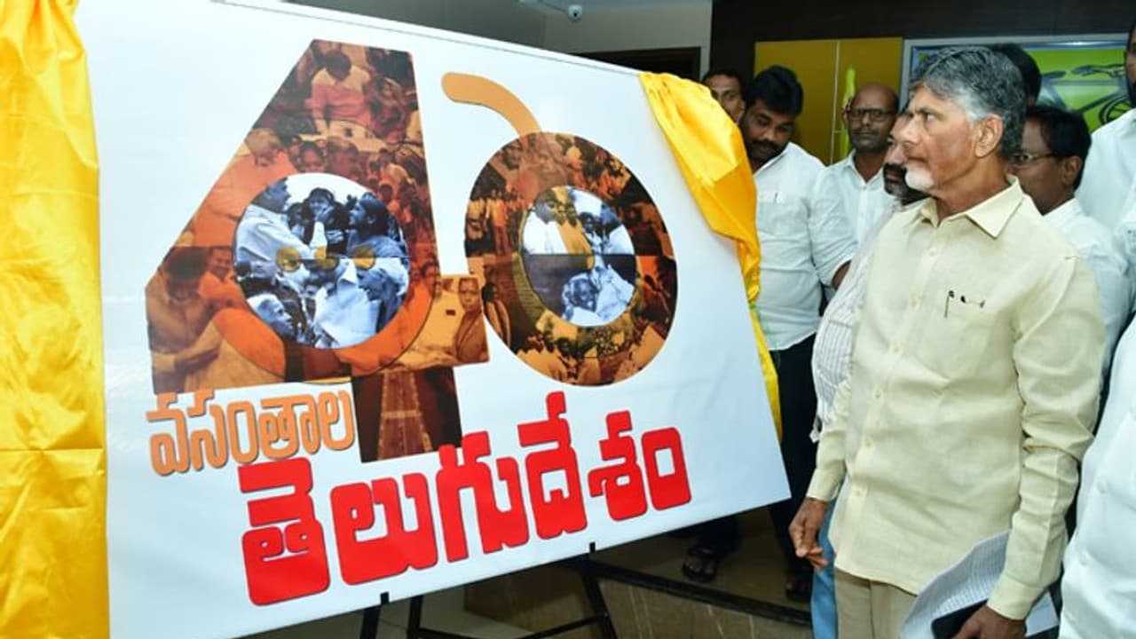 40 వసంతాల తెలుగుదేశం పార్టీ.. ఆవిర్భావ వేడుకలకు భారీగా ఏర్పాట్లు, లోగో ఇదే 40 వసంతాల తెలుగుదేశం పార్టీ.. ఆవిర్భావ వేడుకలకు భారీగా ఏర్పాట్లు, లోగో ఇదే