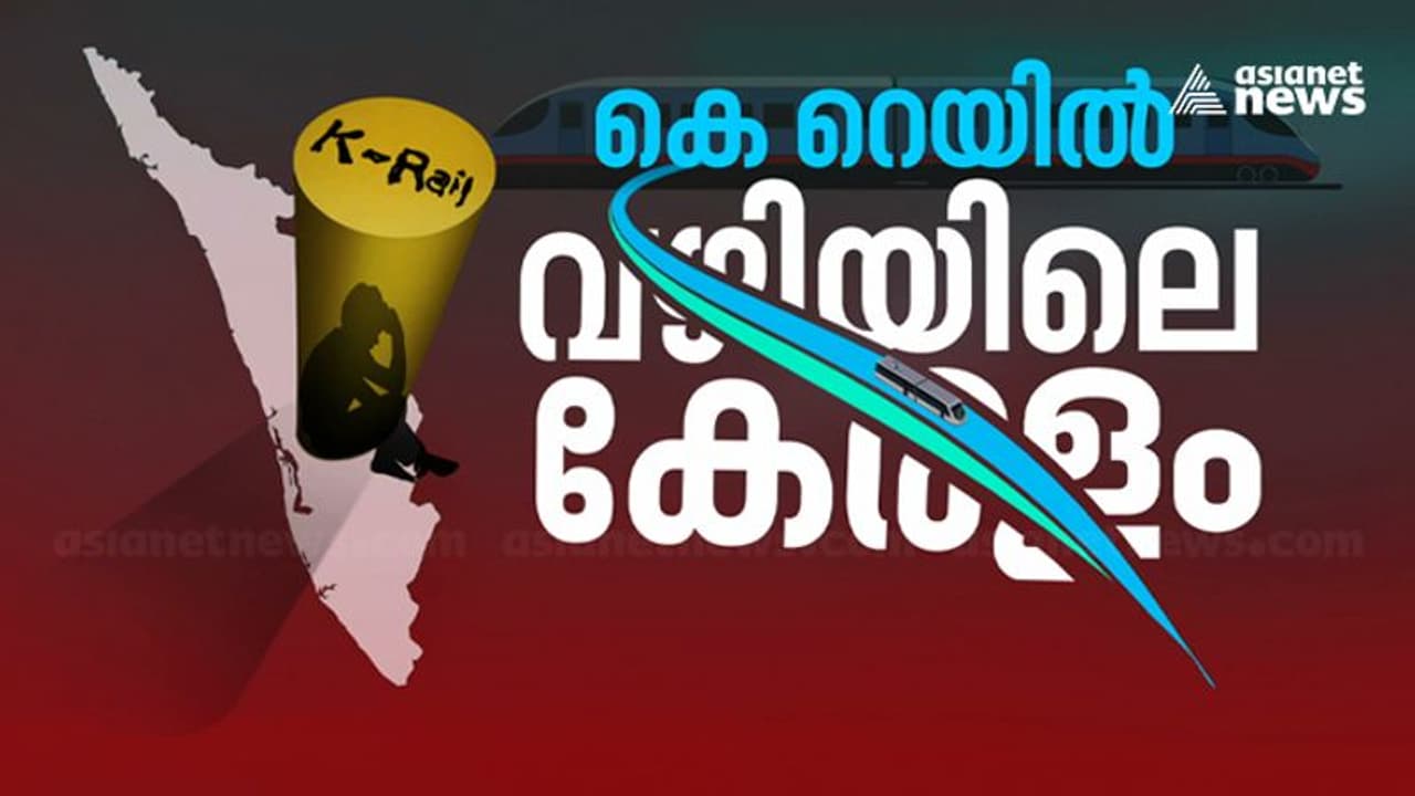 Silver Line: വസ്തുവിന്റെ ക്രയവിക്രയത്തിൽ ആശങ്ക ; ബാങ്കുകള് വായ്പ നിഷേധിക്കുന്നെന്ന് പരാതി Silver Line: വസ്തുവിന്റെ ക്രയവിക്രയത്തിൽ ആശങ്ക ; ബാങ്കുകള് വായ്പ നിഷേധിക്കുന്നെന്ന് പരാതി