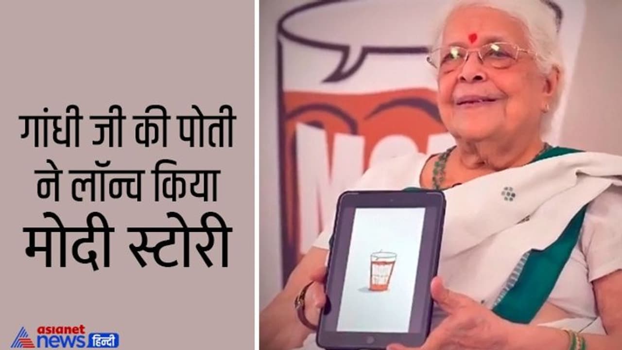 गांधीजी की पोती ने लाॅन्च की मोदी स्टोरी, आपके भी पास हैं पीएम मोदी से जुड़े अनसुने किस्से ताे यहां करें पोस्ट गांधीजी की पोती ने लाॅन्च की मोदी स्टोरी, आपके भी पास हैं पीएम मोदी से जुड़े अनसुने किस्से ताे यहां करें पोस्ट