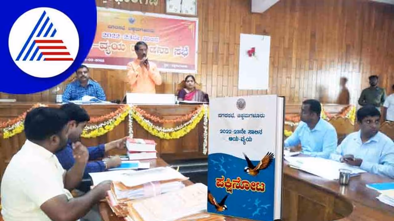 ಬಜೆಟ್ ಘೋಷಣೆ ಬಳಿಕ ವಿವಾದದಲ್ಲಿ Chikkamagaluru ನಗರಸಭೆ ಬಜೆಟ್ ಘೋಷಣೆ ಬಳಿಕ ವಿವಾದದಲ್ಲಿ Chikkamagaluru ನಗರಸಭೆ