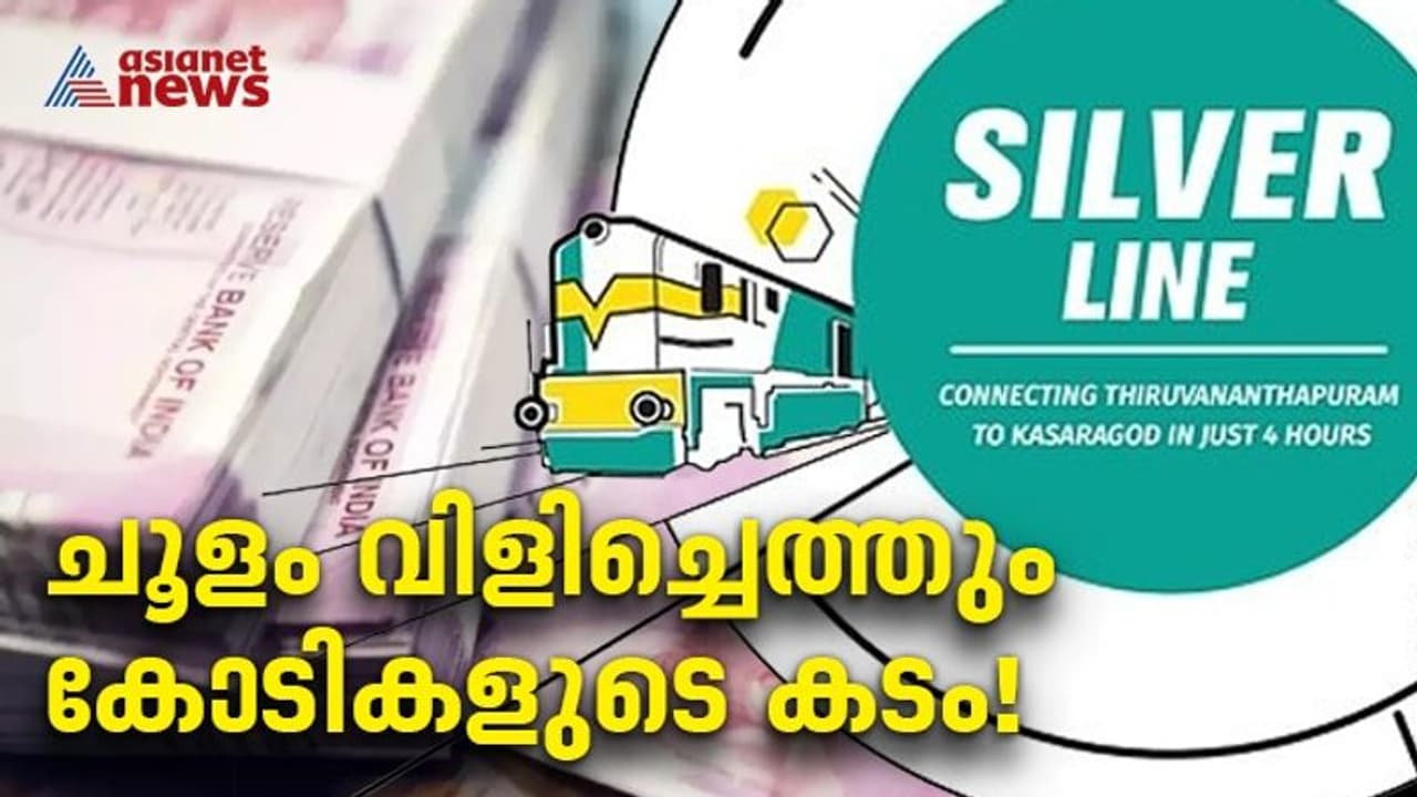 പെരുകുന്ന കടം; കെ റെയിലിനായി ചരിത്രത്തിലെ എറ്റവും വലിയ കടമെടുപ്പിന് ഒരുങ്ങി കേരള സർക്കാർ