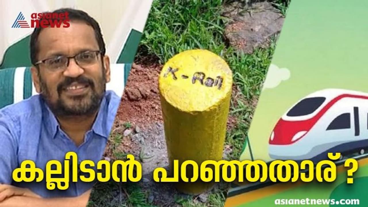 സില്വര്ലൈന് കല്ലിടല് ആരുടെ നിര്ദ്ദേശപ്രകാരം? അവ്യക്തത, റവന്യൂവകുപ്പെന്ന വാര്ത്ത നിഷേധിച്ച് കെ റെയില് സില്വര്ലൈന് കല്ലിടല് ആരുടെ നിര്ദ്ദേശപ്രകാരം? അവ്യക്തത, റവന്യൂവകുപ്പെന്ന വാര്ത്ത നിഷേധിച്ച് കെ റെയില്