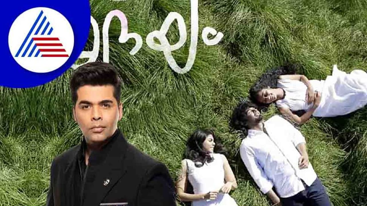 ಸೂಪರ್ ಹಿಟ್ 'ಹೃದಯಂ' ಸಿನಿಮಾದ ರಿಮೇಕ್ ಹಕ್ಕು ಖರೀದಿಸಿದ ಬಾಲಿವುಡ್ ಸ್ಟಾರ್ ನಿರ್ಮಾಪಕ ಸೂಪರ್ ಹಿಟ್ 'ಹೃದಯಂ' ಸಿನಿಮಾದ ರಿಮೇಕ್ ಹಕ್ಕು ಖರೀದಿಸಿದ ಬಾಲಿವುಡ್ ಸ್ಟಾರ್ ನಿರ್ಮಾಪಕ