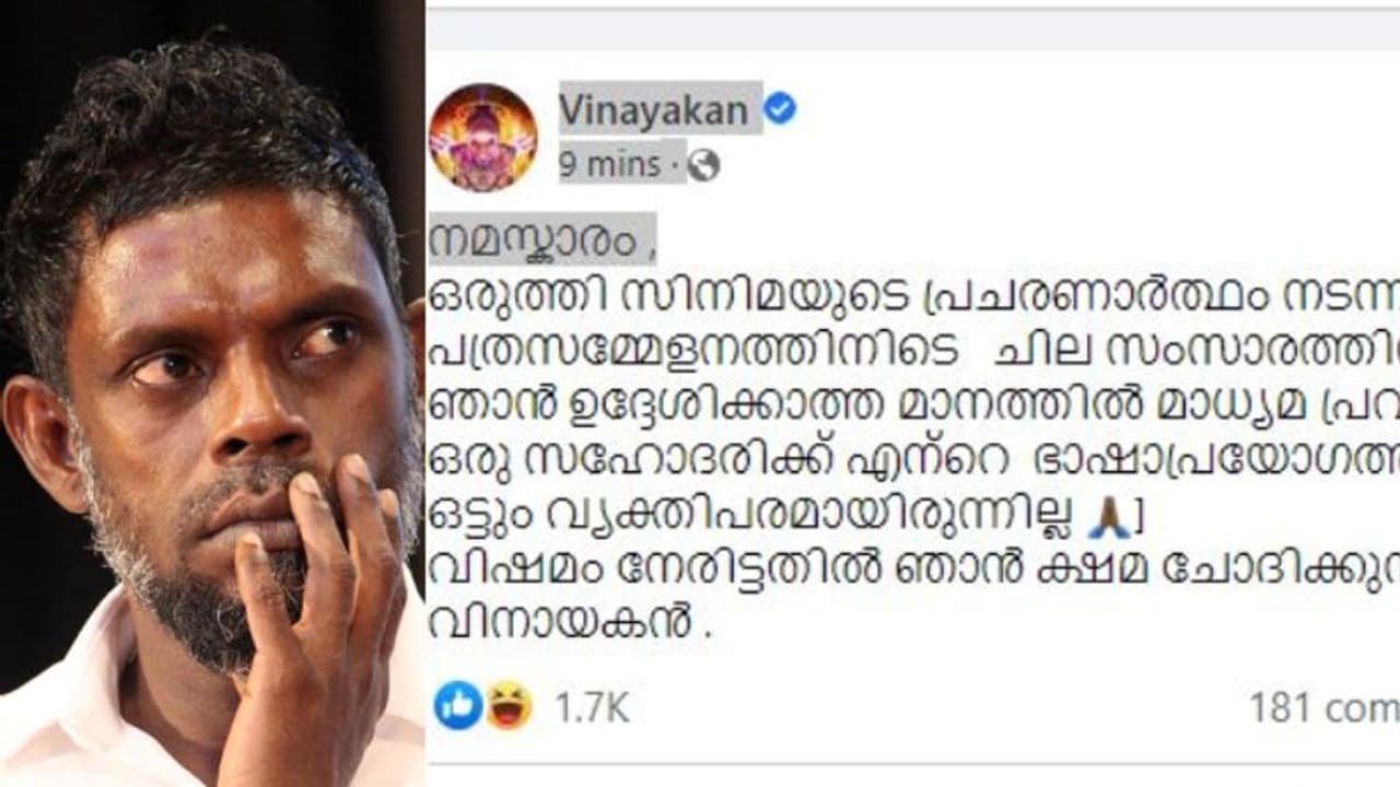 സഹോദരിയോട് ക്ഷമ ചോദിക്കുന്നു; മാധ്യമ പ്രവര്‍ത്തകയ്ക്കെതിരായ വിവാദ പരാമര്‍ശത്തില്‍ മാപ്പ് പറഞ്ഞ് വിനായകന്‍