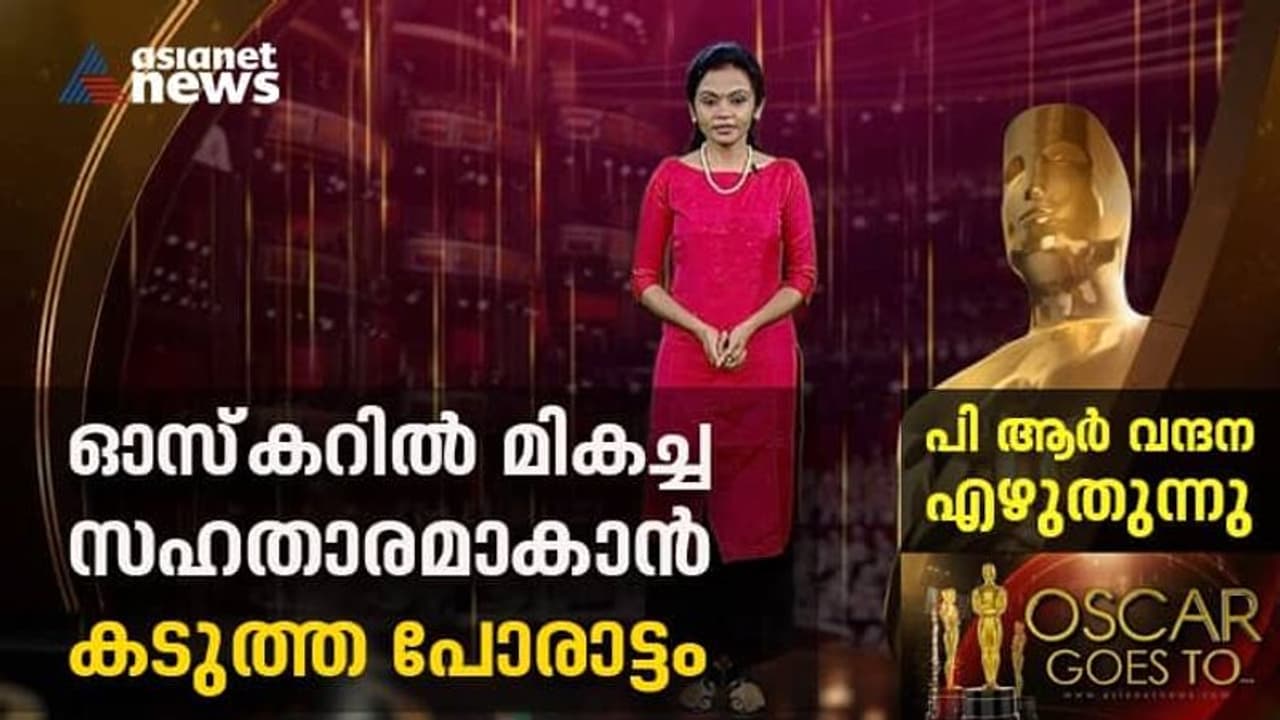 Oscars 2022 : മിന്നും പ്രകടനവുമായി സഹ താരങ്ങള്‍, ആര്‍ക്കാകും ഓസ്‍കര്‍?
