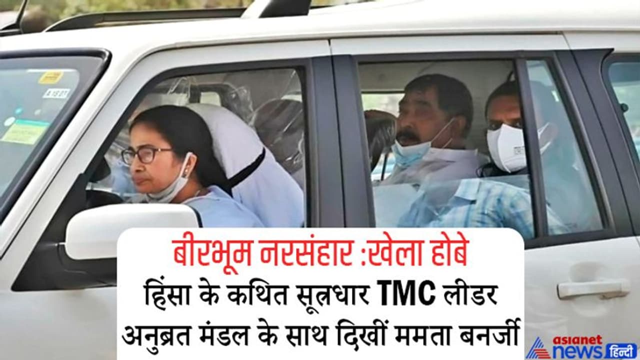 बीरभूम हिंसा: विपक्ष जिस TMC लीडर को हिंसा का मास्टरमाइंड मान रही, उसे कार में घुमाते दिखीं ममता बनर्जी बीरभूम हिंसा: विपक्ष जिस TMC लीडर को हिंसा का मास्टरमाइंड मान रही, उसे कार में घुमाते दिखीं ममता बनर्जी