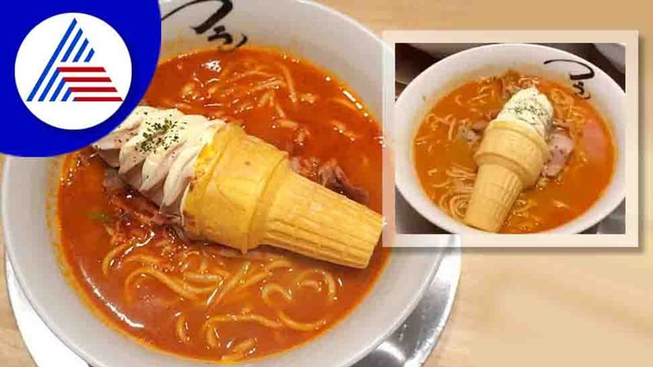 Food Trend: ಐಸ್ಕ್ರೀಂ ಸೂಪ್ ನೂಡಲ್ಸ್ ಟೇಸ್ಟ್ ಮಾಡಿದ್ದೀರಾ ? Food Trend: ಐಸ್ಕ್ರೀಂ ಸೂಪ್ ನೂಡಲ್ಸ್ ಟೇಸ್ಟ್ ಮಾಡಿದ್ದೀರಾ ?