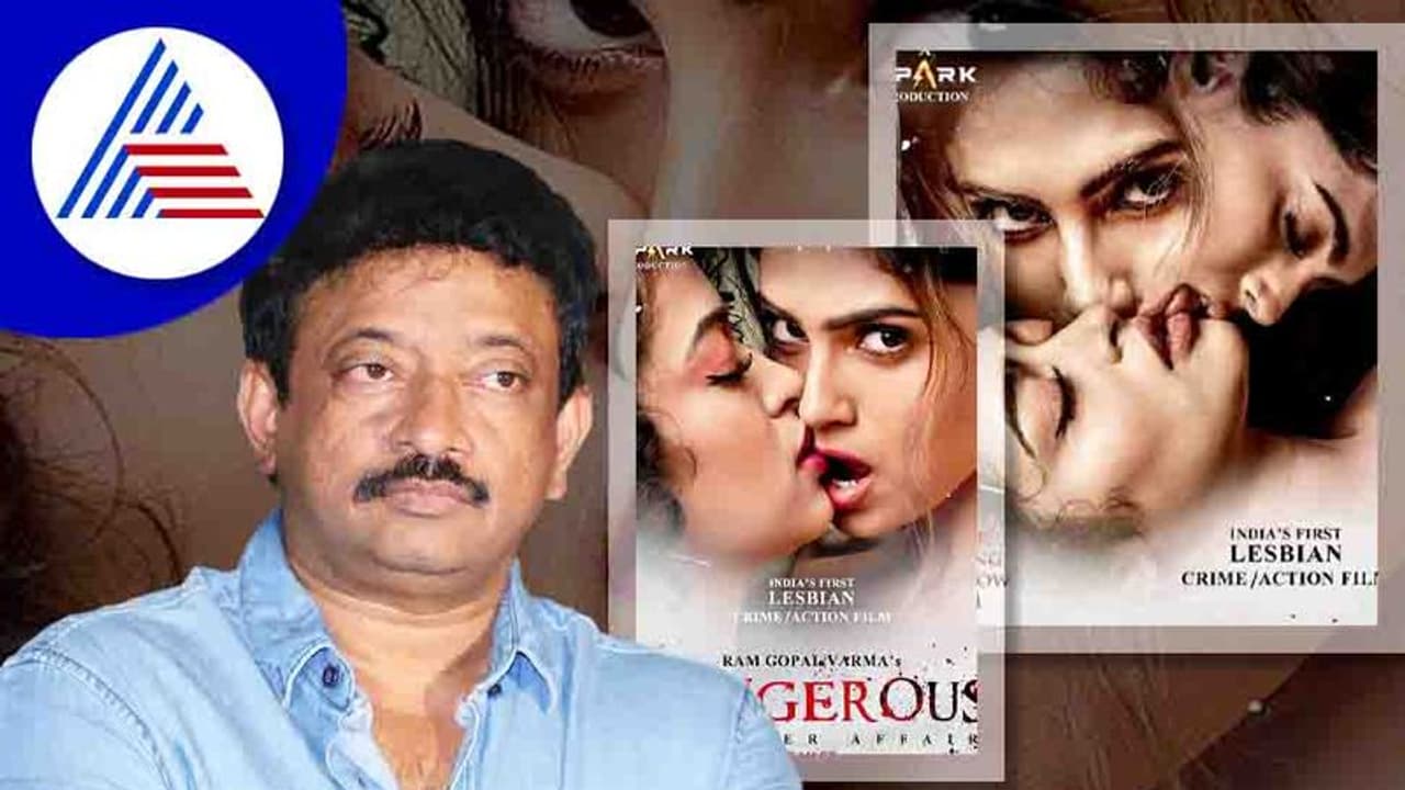 RGV ನಿರ್ದೇಶನದ ಲೆಸ್ಬಿಯನ್ ಸಿನಿಮಾದ ಬಿಸಿಬಿಸಿ ಟ್ರೇಲರ್ ರಿಲೀಸ್ RGV ನಿರ್ದೇಶನದ ಲೆಸ್ಬಿಯನ್ ಸಿನಿಮಾದ ಬಿಸಿಬಿಸಿ ಟ್ರೇಲರ್ ರಿಲೀಸ್