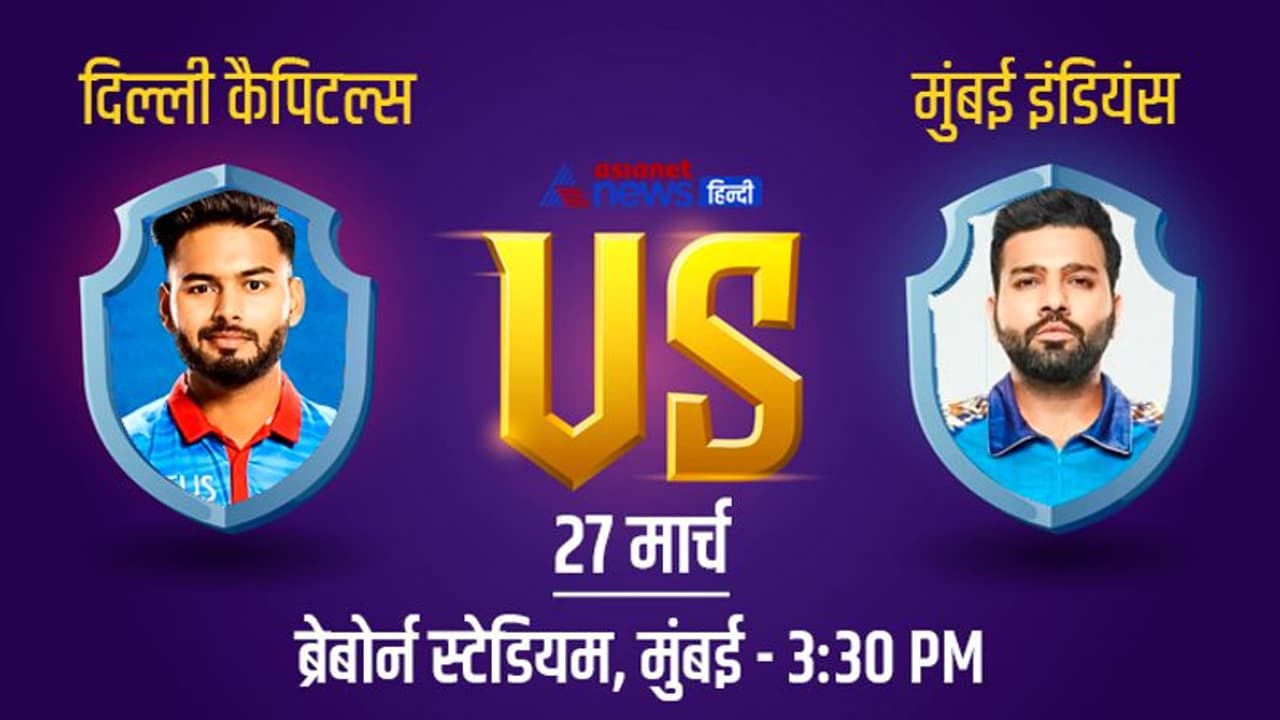 IPL 2022, DC vs MI: मुंबई के खिलाफ अपने अभियान का आगाज करेगी ऋषभ पंत की टीम, देखें अबतक के आंकड़े