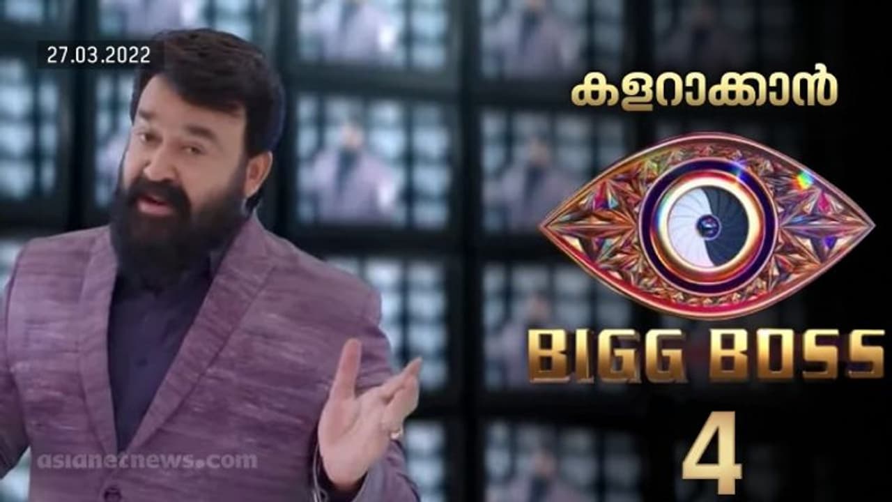 Bigg Boss : 'സംഗതി കളറാകും'; ബിഗ്ബോസ് സീസൺ 4 ന് വൈകിട്ട് തുടക്കം, മത്സരാർത്ഥികൾ ആരൊക്കെ? സസ്പെൻസ് തുടരുന്നു Bigg Boss : 'സംഗതി കളറാകും'; ബിഗ്ബോസ് സീസൺ 4 ന് വൈകിട്ട് തുടക്കം, മത്സരാർത്ഥികൾ ആരൊക്കെ? സസ്പെൻസ് തുടരുന്നു