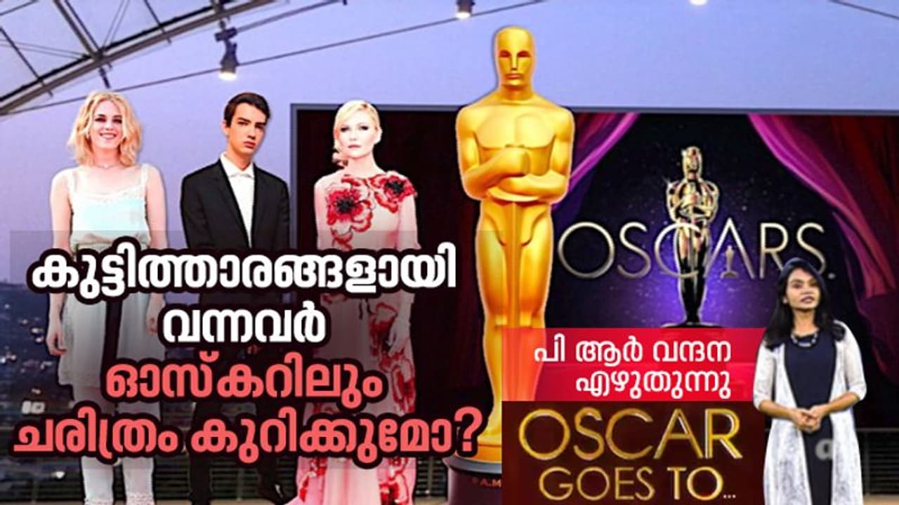 Oscars 2022 : കുട്ടിത്താരങ്ങളായെത്തി ഓസ്‌കര്‍ വരെ; മത്സരവേദിയിലെ സൂപ്പര്‍താരങ്ങള്‍