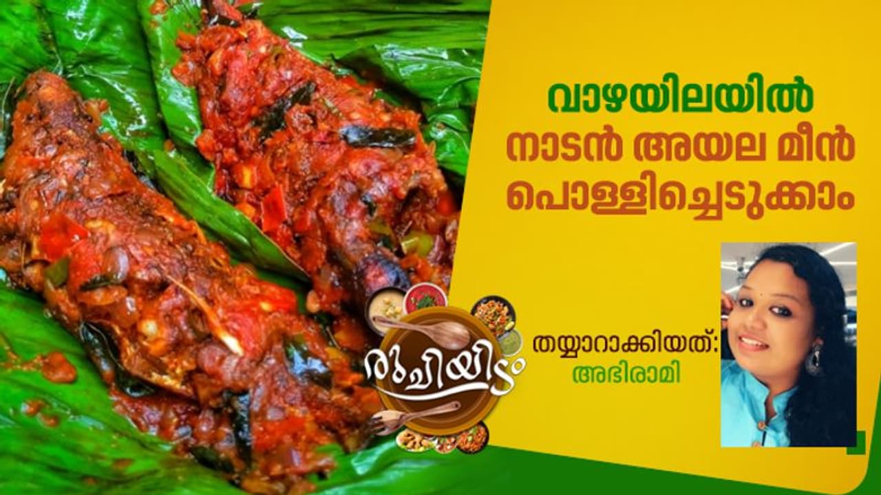 വാഴയിലയിൽ നാടൻ അയല മീൻ പൊള്ളിച്ചത്; റെസിപ്പി