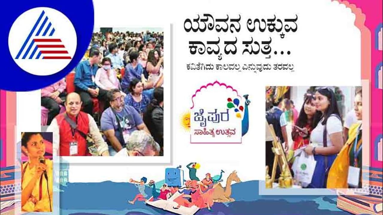 JLF 2022: ಯೌವನ ಉಕ್ಕುವ ಕಾವ್ಯದ ಸುತ್ತ ,ಕವಿತೆಗಿದು ಕಾಲವಲ್ಲ ಎನ್ನುವುದು ತರವಲ್ಲ