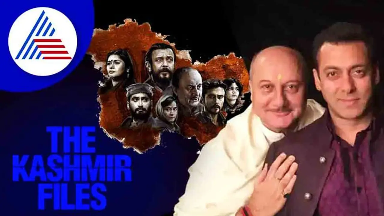 Kashmir Files ನೋಡಿ ಸಲ್ಮಾನ್ ಹೇಳಿದ್ದೇನು ಎಂದು ಬಹಿರಂಗ ಪಡಿಸಿದ ನಟ ಅನುಪಮ್ ಖೇರ್
