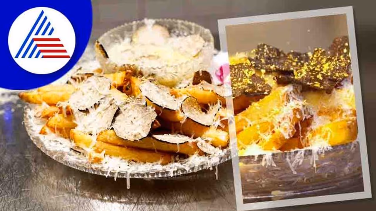 ಚಿನ್ನದ ಫ್ರೆಂಚ್ ಫ್ರೈಸ್ ಬಗ್ಗೆ ಕೇಳಿದ್ದೀರಾ..? ಒಂದು ಪ್ಲೇಟ್ಗೆ ಭರ್ತಿ 15000 ರೂ. ! ಚಿನ್ನದ ಫ್ರೆಂಚ್ ಫ್ರೈಸ್ ಬಗ್ಗೆ ಕೇಳಿದ್ದೀರಾ..? ಒಂದು ಪ್ಲೇಟ್ಗೆ ಭರ್ತಿ 15000 ರೂ. !