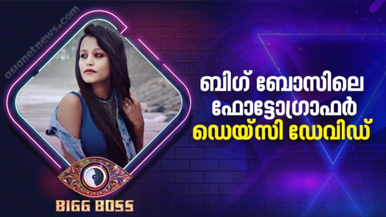 Bigg Boss Malayalam 4 : ക്യാമറയ്ക്കു പിന്നിലെ പെണ്‍ നോട്ടം; ബിഗ് ബോസിലേക്ക് ഡെയ്‍സി ഡേവിഡ്