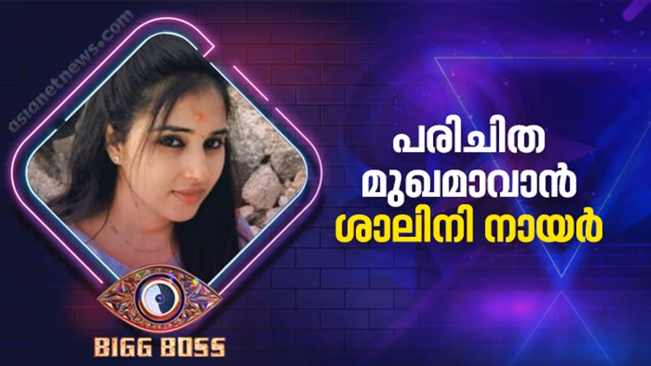 Bigg Boss Malayalam 4 : നടി, അവതാരക, മോഡല്‍; പരിചിത മുഖമാവാന്‍ ശാലിനി നായര്‍