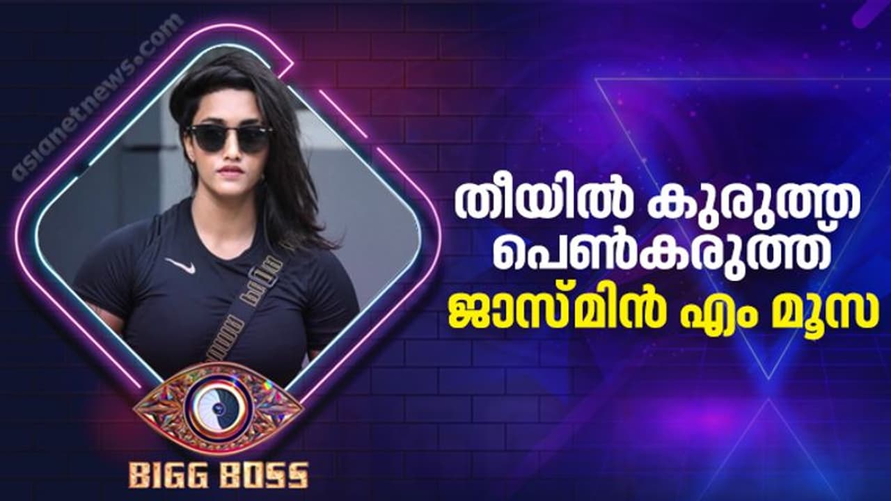 Bigg Boss Malayalam 4 : പോരാട്ടത്തിന്റെ സ്ത്രീമുഖം; ബിഗ് ബോസിലേക്ക് ജാസ്മിന് മൂസ Bigg Boss Malayalam 4 : പോരാട്ടത്തിന്റെ സ്ത്രീമുഖം; ബിഗ് ബോസിലേക്ക് ജാസ്മിന് മൂസ