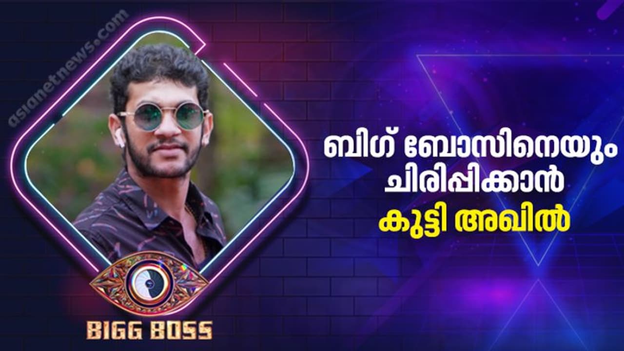Bigg Boss Malayalam Season 4 : ബിഗ് ബോസിന് ഇത്തവണയും ചിരിക്കാം, കുട്ടി അഖില്‍ എത്തി